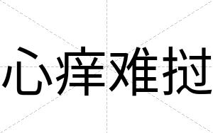 心痒难挝