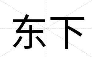 东下