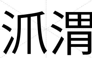 沠渭