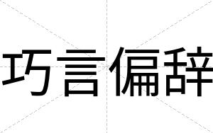 巧言偏辞