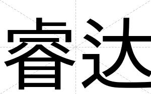 睿达
