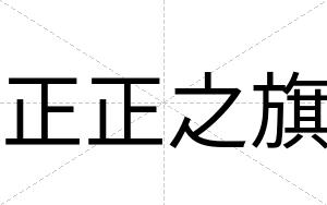 正正之旗