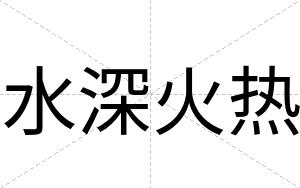 水深火热