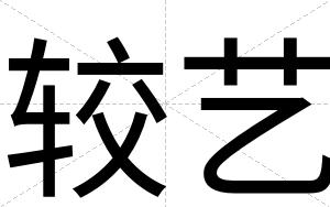 较艺