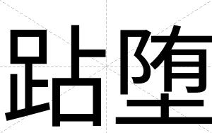 跕堕