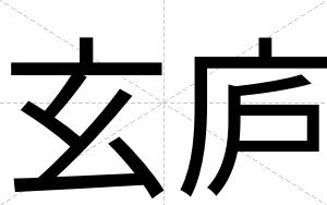 玄庐