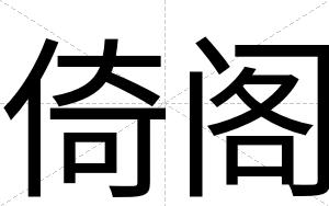 倚阁