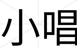 小唱