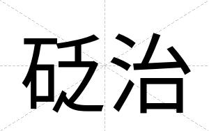 砭治
