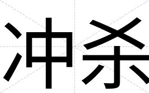 冲杀