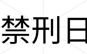 禁刑日