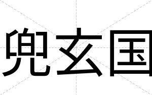 兜玄国