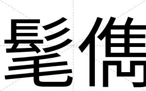 髦儁
