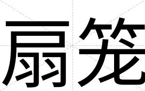 扇笼