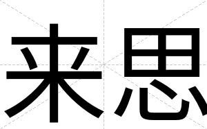 来思