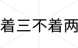 着三不着两