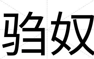 驺奴