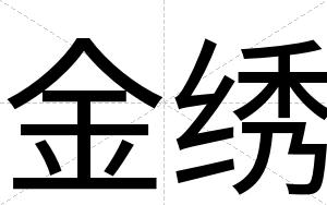 金绣