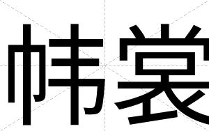 帏裳