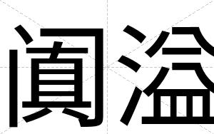 阗溢