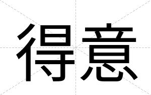 得意