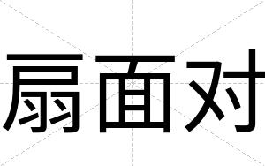 扇面对