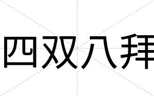 四双八拜