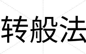 转般法