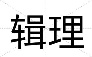 辑理