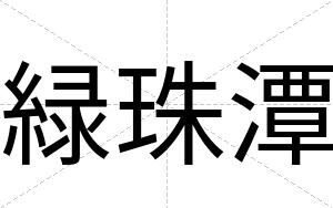 緑珠潭