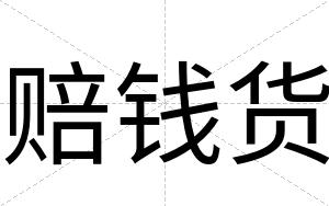 赔钱货