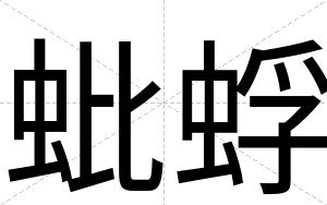 蚍蜉