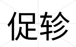 促轸