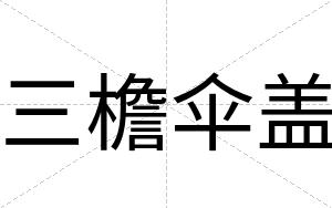 三檐伞盖