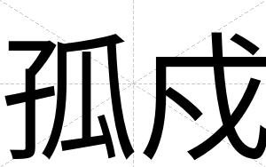 孤戍