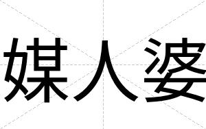 媒人婆