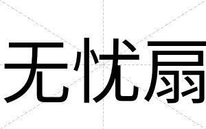 无忧扇