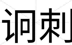 诇刺