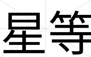 星等