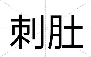 刺肚