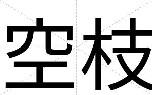 空枝