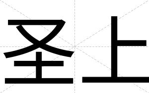 圣上