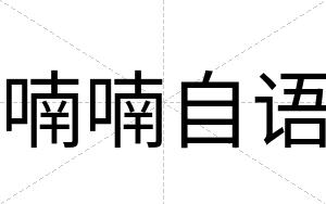 喃喃自语