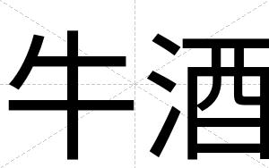 牛酒