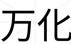 万化
