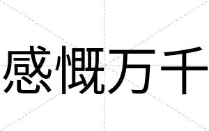感慨万千