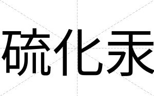 硫化汞