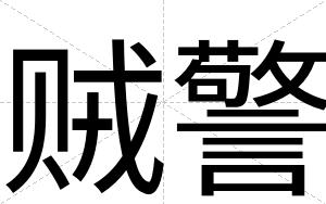 贼警