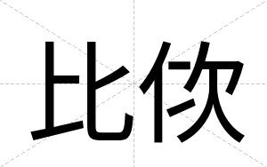 比佽