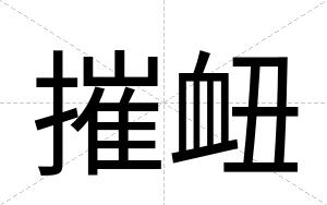 摧衄